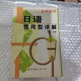 现代日本语学习丛书：日语惯用型详解（日中对照最新修订版）