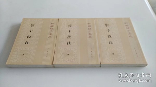 管子校注