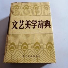 美术美学辞典（有笔记线）