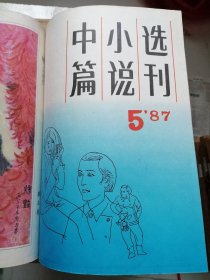 《钟山》1985年1+《中篇小说选刊》1987年5