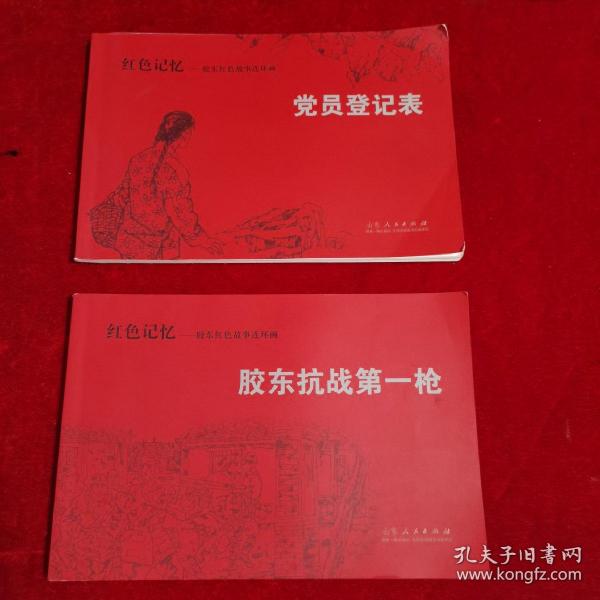 红色记忆-胶东红色故事连环画（党员登记表、胶东抗战第一枪，2本合售）