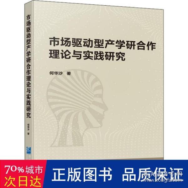 市场驱动型产学研合作理论与实践研究（软精装）