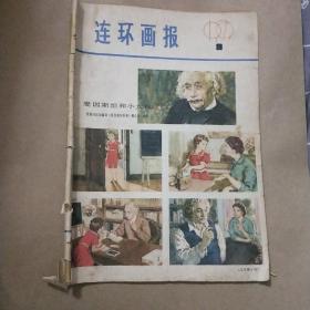 连环画报1979年9