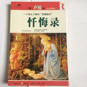 忏悔录