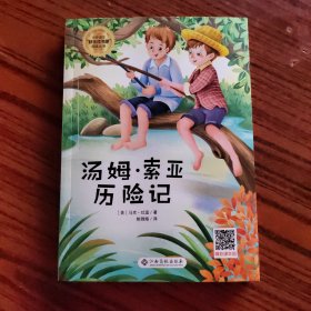 汤姆·索亚历险记/小学语文快乐读书吧阅读丛书