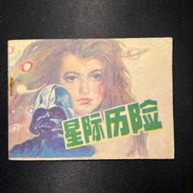 连环画：《星际历险》1989年4月一版一印