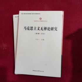 马克思主义无神论研究（2015第5辑）
