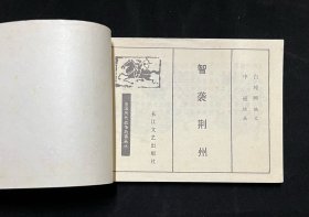智袭荆州（中国历代战争故事画丛）