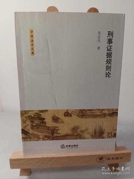 刑事证据规则论