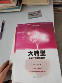 大转型：幸福广东率先垂范 王廉 暨南大学出版社