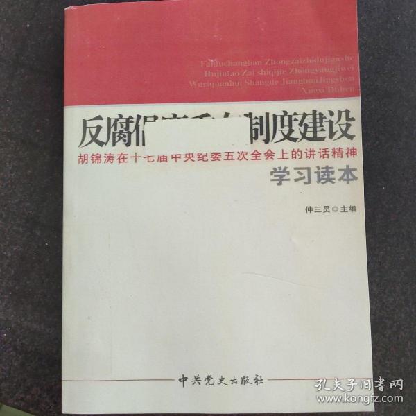 反腐倡廉重在制度建设：胡锦涛在十七届中央纪委五次全会上的讲话精神学习读本