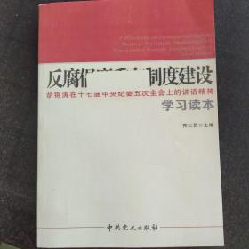 反腐倡廉重在制度建设：胡锦涛在十七届中央纪委五次全会上的讲话精神学习读本