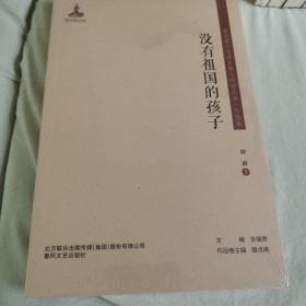 没有祖国的孩子/东北流亡文学史料与研究丛书·作品卷