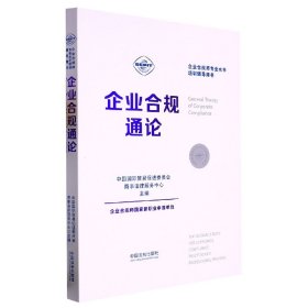 企业合规师专业水平培训辅导用书：企业合规通论