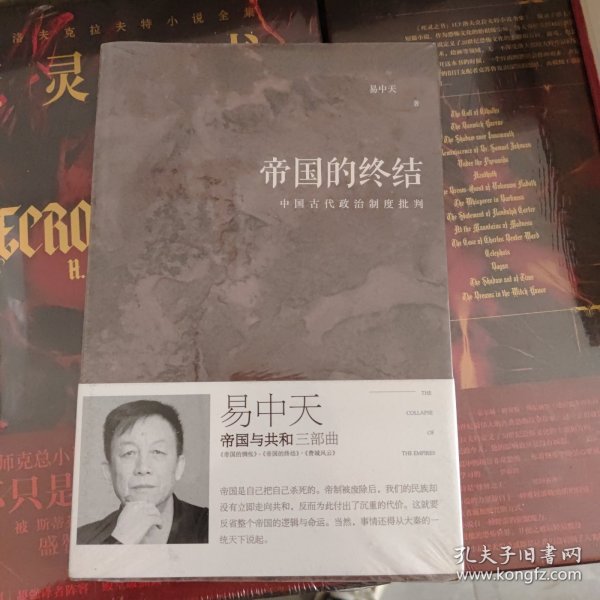 帝国的终结：中国古代政治制度批判