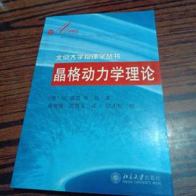 晶格动力学理论（别的地方特别干净几乎全新）