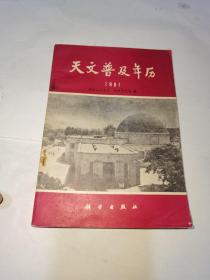 天文普及年历1981（一版一印）