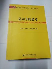 总司令的思考：(世界社会主义研究丛书·参考系列)(REFLEXIONES DEL COMANDANTE EN JEPE)