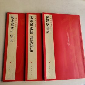 中国碑帖名品（79）：米芾蜀素帖·苕溪诗帖