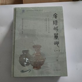 广阳城墓地。上下册出版社自带塑封。