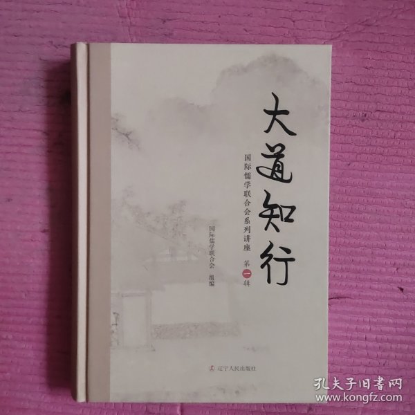 大道知行：国际儒学联合会系列讲座·第一辑 （精装）【478号】