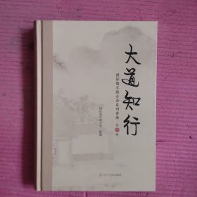 大道知行：国际儒学联合会系列讲座·第一辑 （精装）【478号】