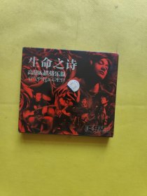 CD 【生命之诗 高旗超载乐队 两碟装 有歌词】