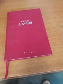 傅佩荣 译解 大学中庸.