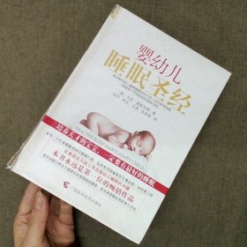 婴幼儿睡眠圣经