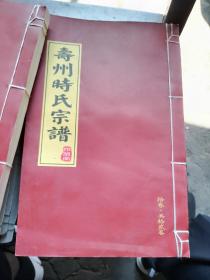 寿州时氏宗谱 家谱族谱 共十二卷 存八卷 八本合售 宣纸  线装本