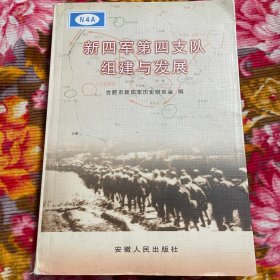 新四军第四支队组建与发展（2师4旅、华东野战军21军61师历史资料）