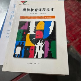 学校心理辅导丛书：理性教育课程设计