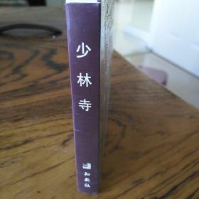 连环画——《少林寺》知新社出版！50开小精装，全新未开封未阅，无瑕疵！