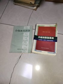 穴位贴药疗法+穴位贴敷治百病，程爵棠等，2本合售