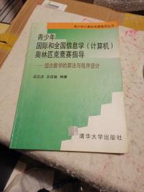 信息学奥林匹克竞赛指导--组合数学的算法与程序设计PASCAL版/信息学奥林匹克竞赛指导丛书：组合数学的算法与程序设计（PASCAL版）