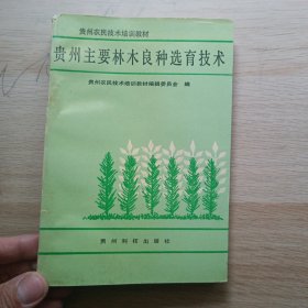 贵州农民技术培训教材:贵州主要林木良种选育技术