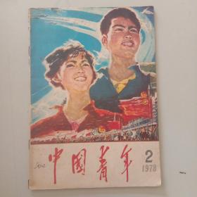 中国青年 1978年第2期