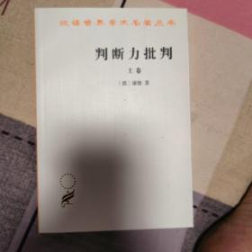 判断力批判(上)