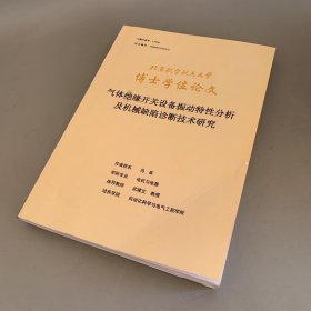 北京航空航天大学博士学位论文：气体绝缘开关设备振动特性分析及机械缺陷诊断技术研究