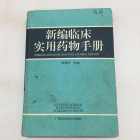 新编临床实用药物手册