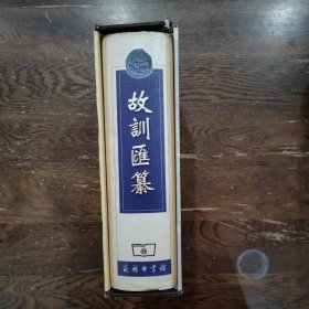 故训汇纂（一版一印）