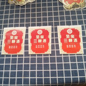 “中亚”至宝三鞭酒酒标（3张）