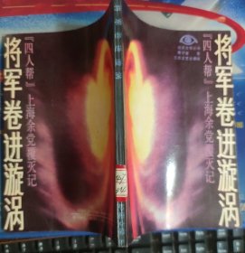 将军卷进漩涡 “四人帮”上海余党覆灭记