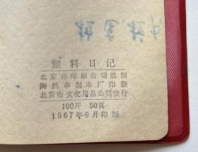 林彪题词：读毛主席的书听毛主席的话照毛主席的指示办事 塑料日记