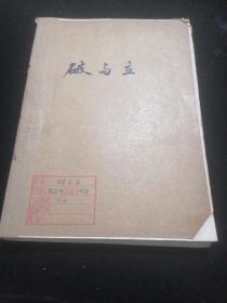 破与立1978年1-6