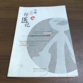 小强海外行医记：一个中国医学生的赴美旅程