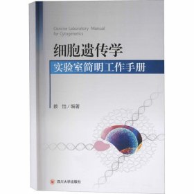 细胞遗传学实验室简明工作手册