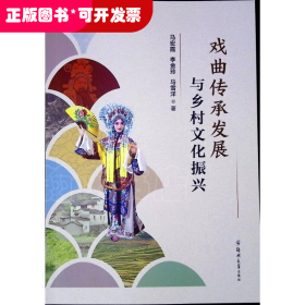 戏曲传承发展与乡村文化振兴