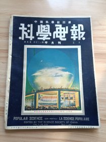 民国出版期刊 科学画报第五卷第廿一二期，封面-纽约世界博览会会场中心大圆球之夜景，内有求是精神-美国的二大博览会，纽约世界博览会，法国设计的运舰铁路，谈军队渡水法，现在氦气可以救命了，用液体栽培植物，电话机的故事，发光的天空游行广告，太阳和生命间之神秘联索，杀虫杀菌剂及应用器械，电传照相，人体各机关的构造及功用，现代军备竞争中一种最可怖的炸弹等