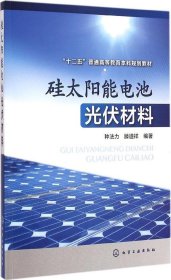 硅太阳能电池光伏材料